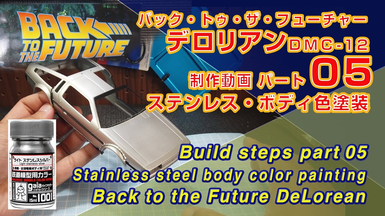 Part05 ステンレス・ボディ色塗装 Back to the Future デロリアン