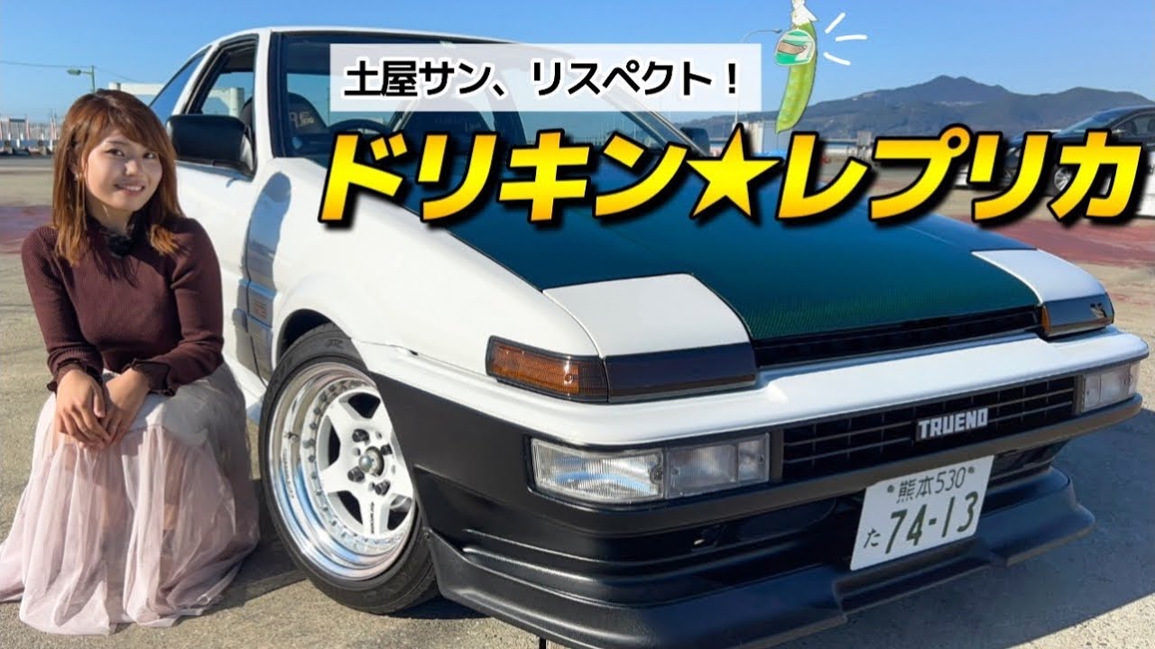 AE86 スプリンタートレノ】ドリキン土屋圭市さんのハチロクを研究して