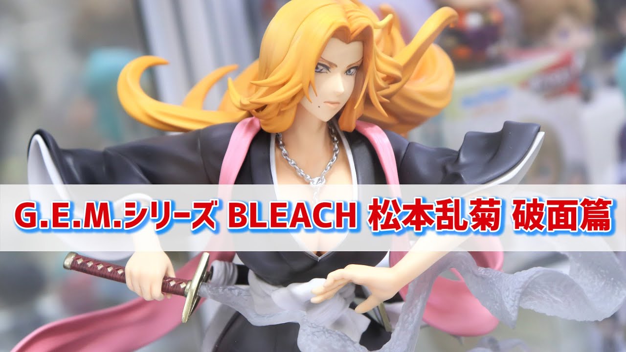 展示】GEMシリーズ BLEACH 松本乱菊 破面篇 - YouTube