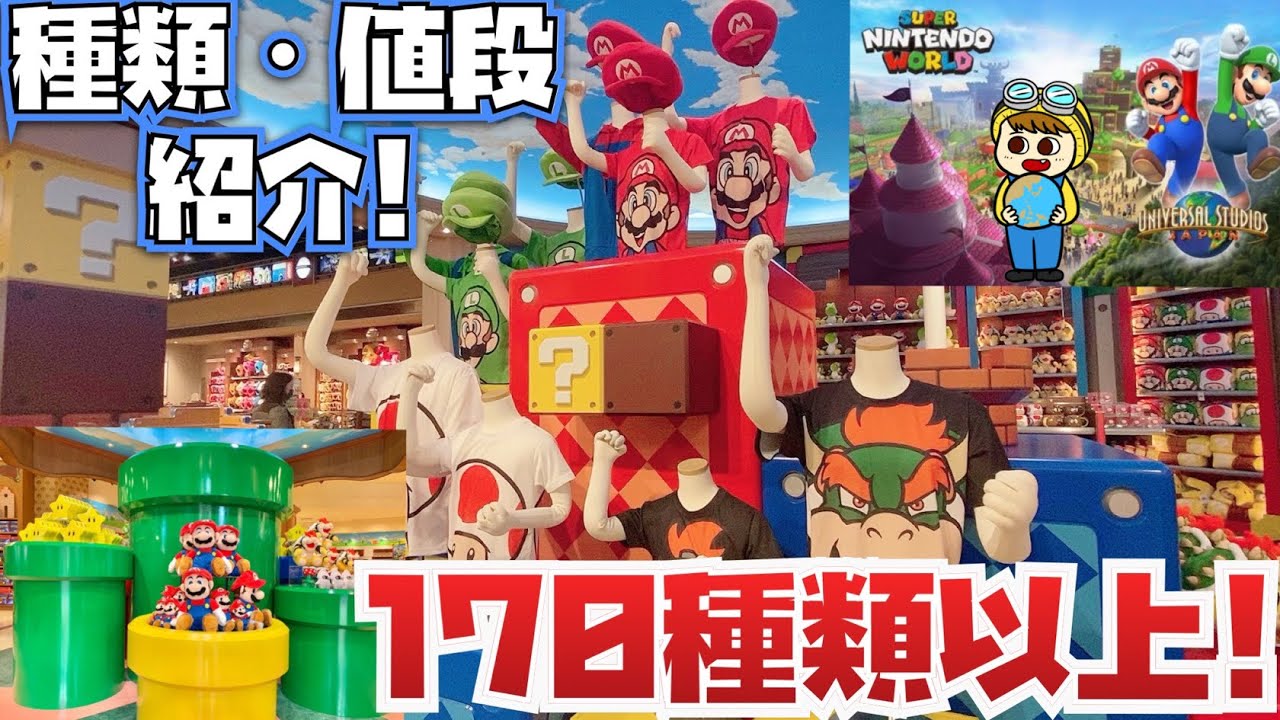 値段・種類紹介!!] USJのマリオグッズ・お土産を一挙公開!! [スーパー