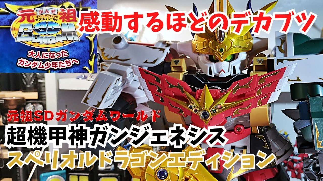 元祖SDガンダム 超機甲神 ガンジェネシス スペリオルドラゴン