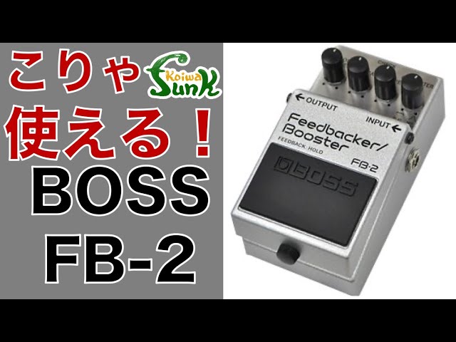 BOSS フィードバック/ブースター FB-2 【公式通販】 BOSS FB-2