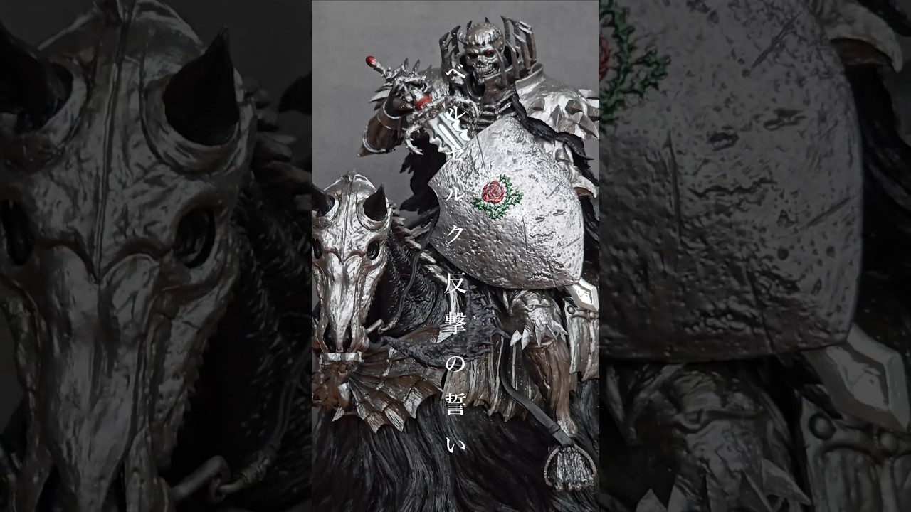 ベルセルク】髑髏の騎士（騎乗） MASTERLISE 一番くじ ベルセルク 反撃