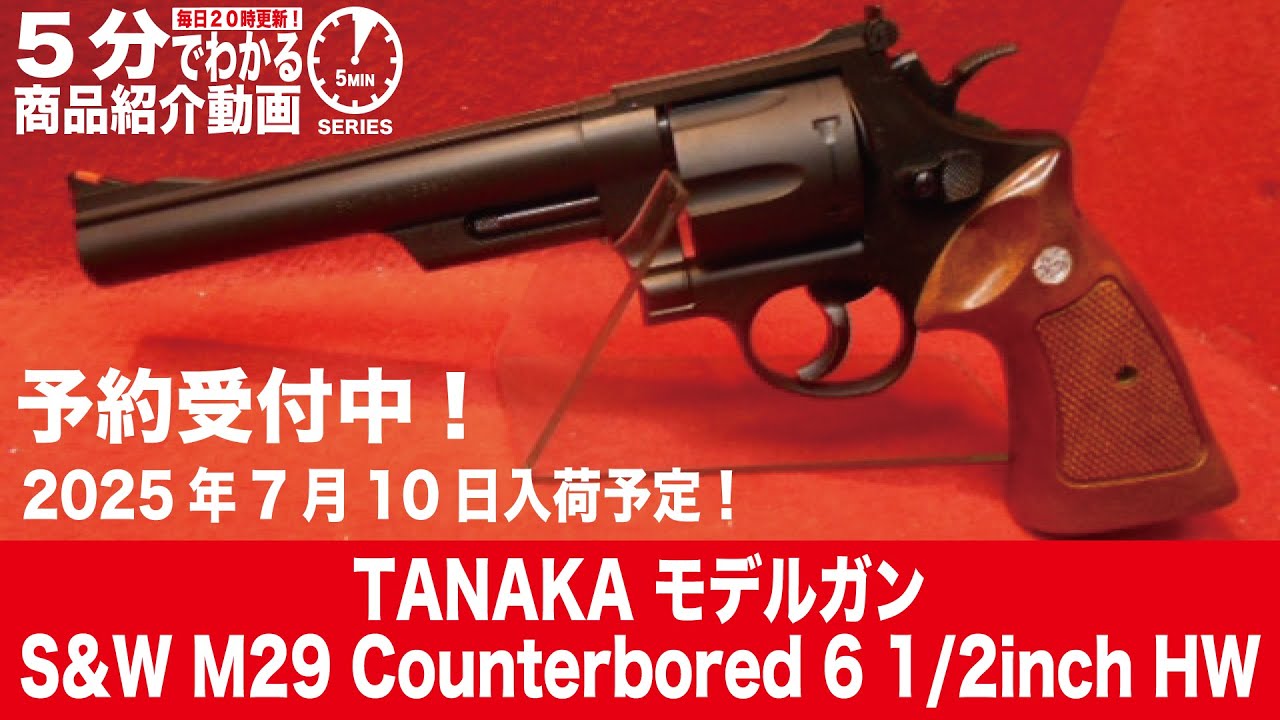 2025年7月10日入荷予定】TANAKAモデルガン S&W M29 Counterbored 6 1