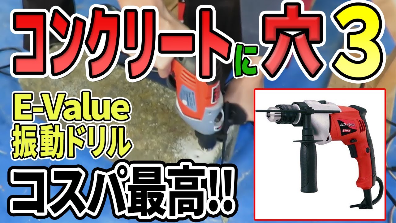 Drilling holes in concrete 3] E-Value's impact drill EID-650VA is