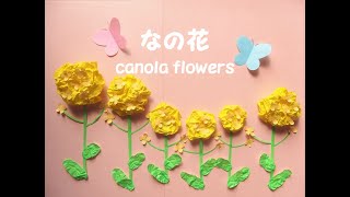 工作ネタ】冬から春への花 なの花 canola flowers crafts（2・3月春