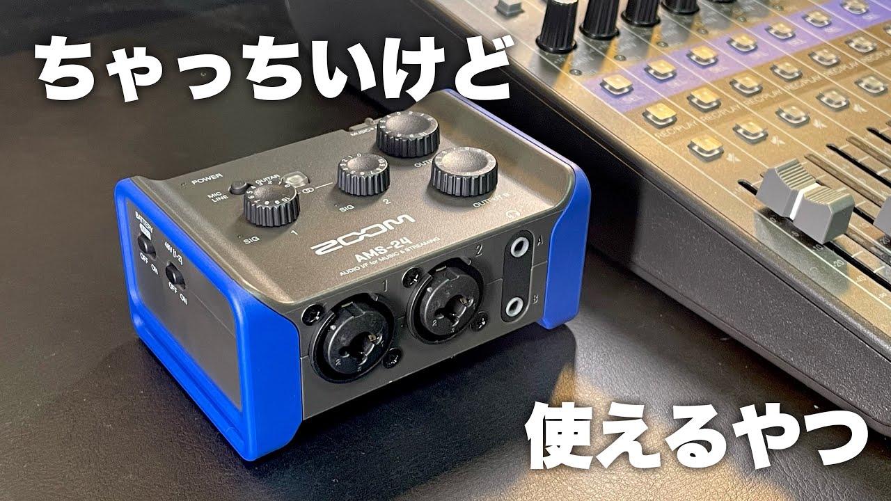 zoom AMS-24】これぞTHE ポータブル！なオーディオインターフェイス