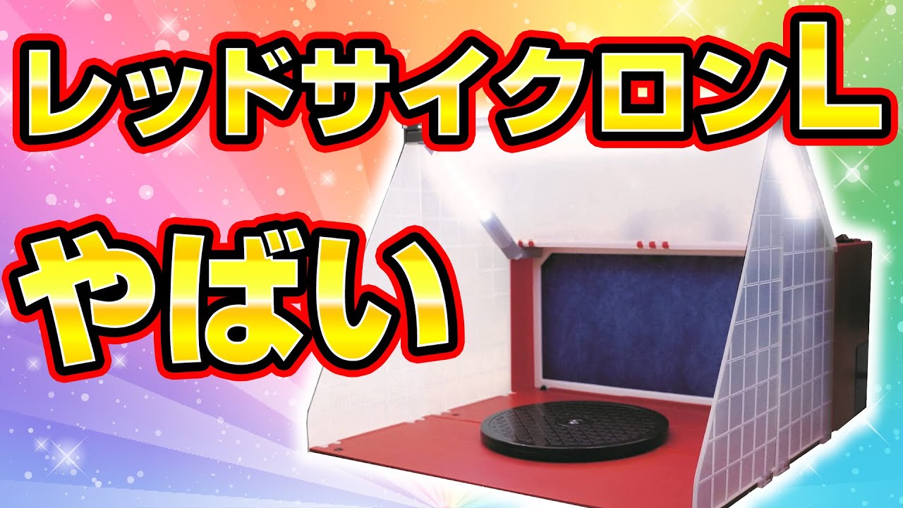 Paint Booth] I bought a Red Cyclone L so I tried painting it