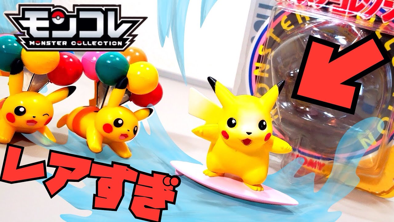 超絶貴重品】ポケモン モンコレ なみのりピカチュウをゲット！新品未