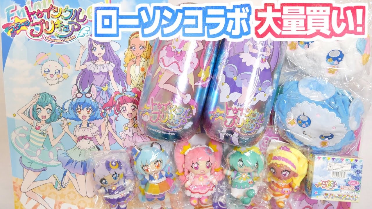 大量買い】スター☆トゥインクルプリキュア ローソンコラボ開催