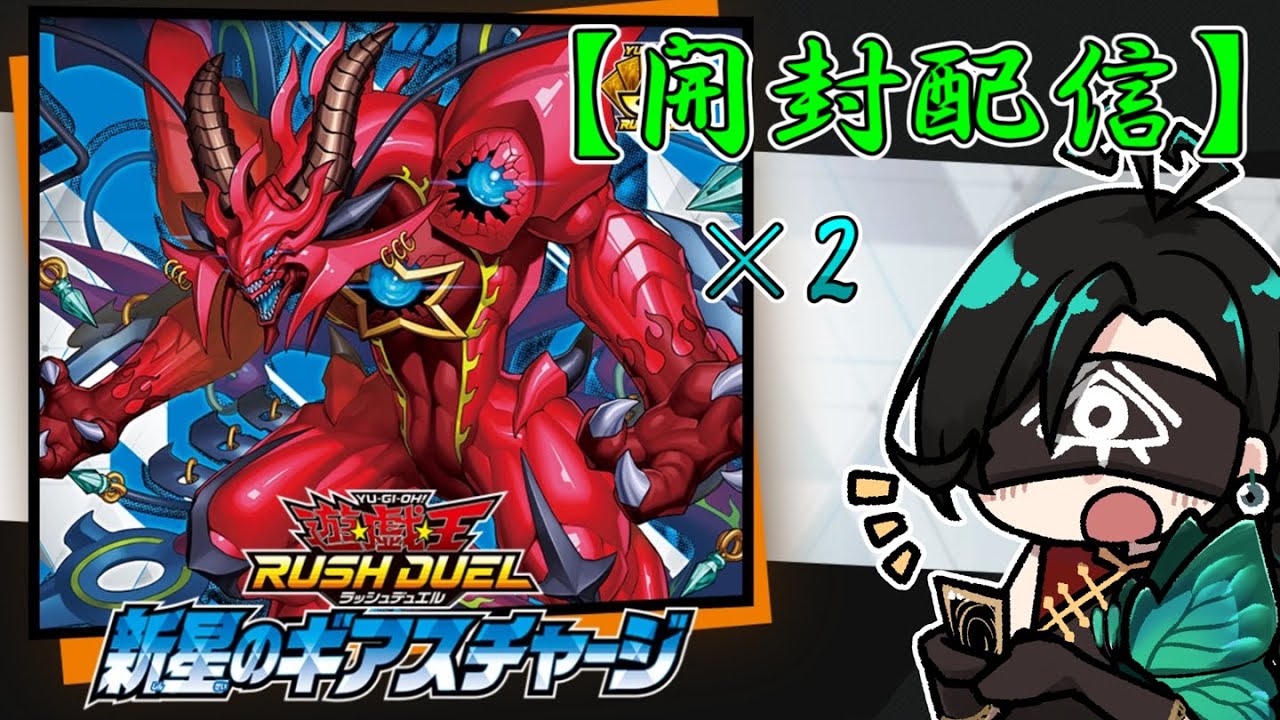 ラッシュデュエル開封 】本日発売！新星のギアスチャージ 2箱 開封