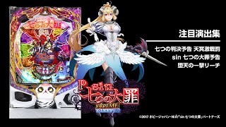 Psin七つの大罪X-TREME（パチンコ）スペック・保留・ボーダー・期待値