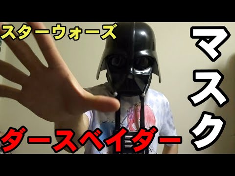 ダース・ベイダーになれちゃうマスク！スターウォーズ シスの復讐
