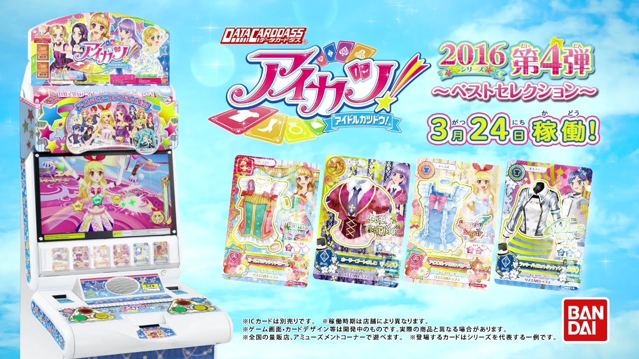 アイカツ！CM『2016シリーズ第4弾♡』をお届け♪ - YouTube