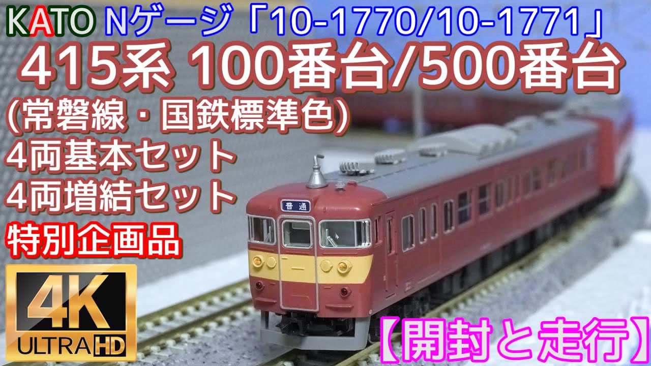 KATO 415系(常磐線・国鉄標準色) 100番台4両基本セット10-1770と500