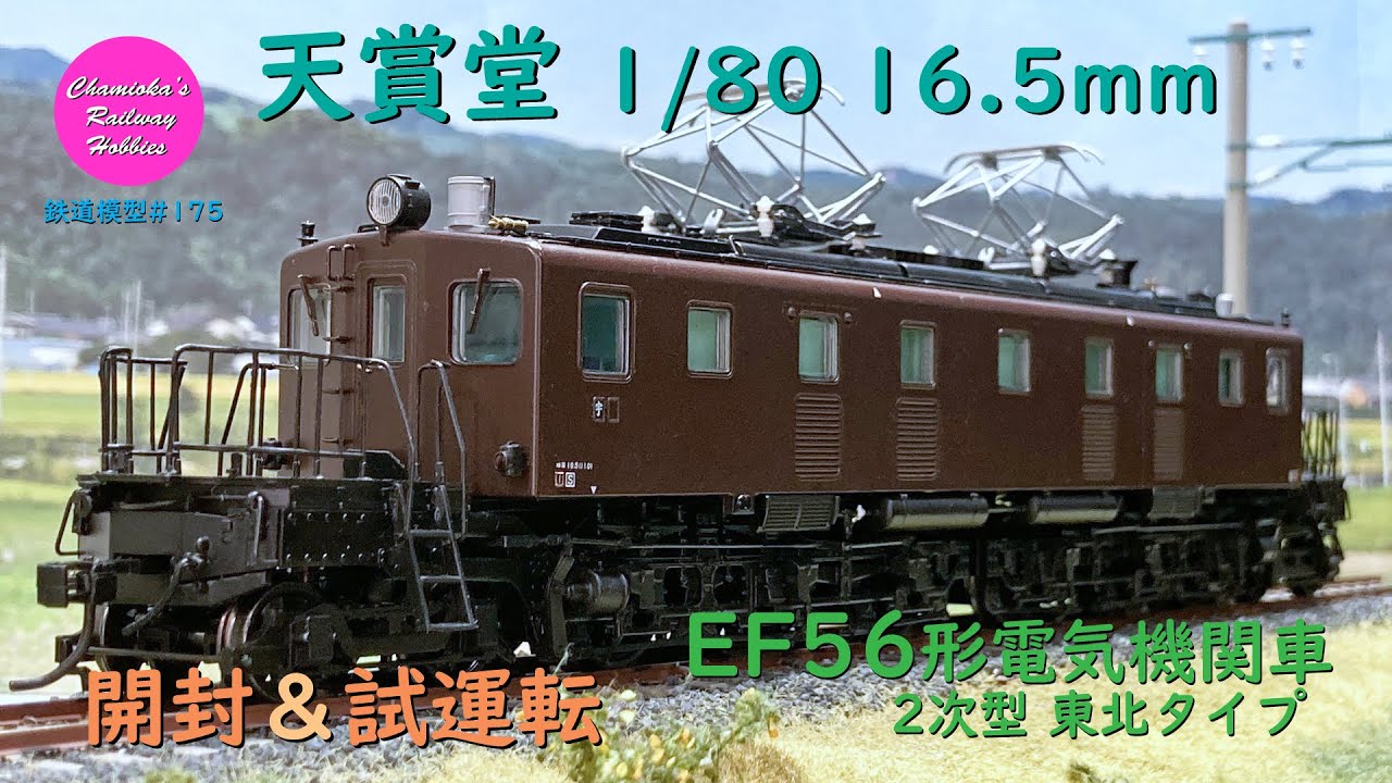 Japanese Model Trains - Tenshodo HO GAUGE 1:80 EF56 electric