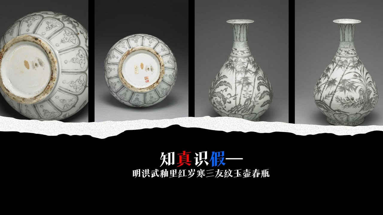知真识假—明洪武釉里红岁寒三友纹玉壶春瓶- YouTube