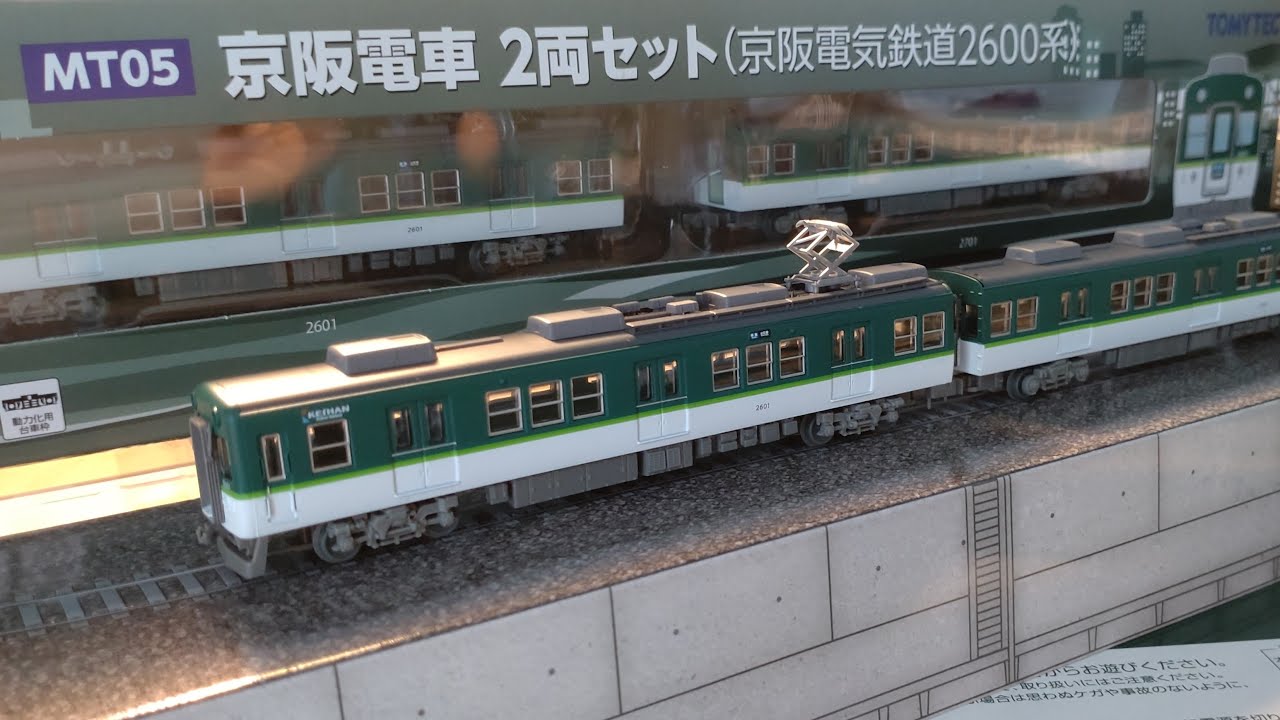 わたしの鉄道コレクションMT05 京阪電車2両セット 京阪電気鉄道2600系