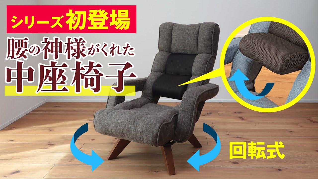 座椅子 おすすめ】腰の神様がくれた中座椅子 - YouTube
