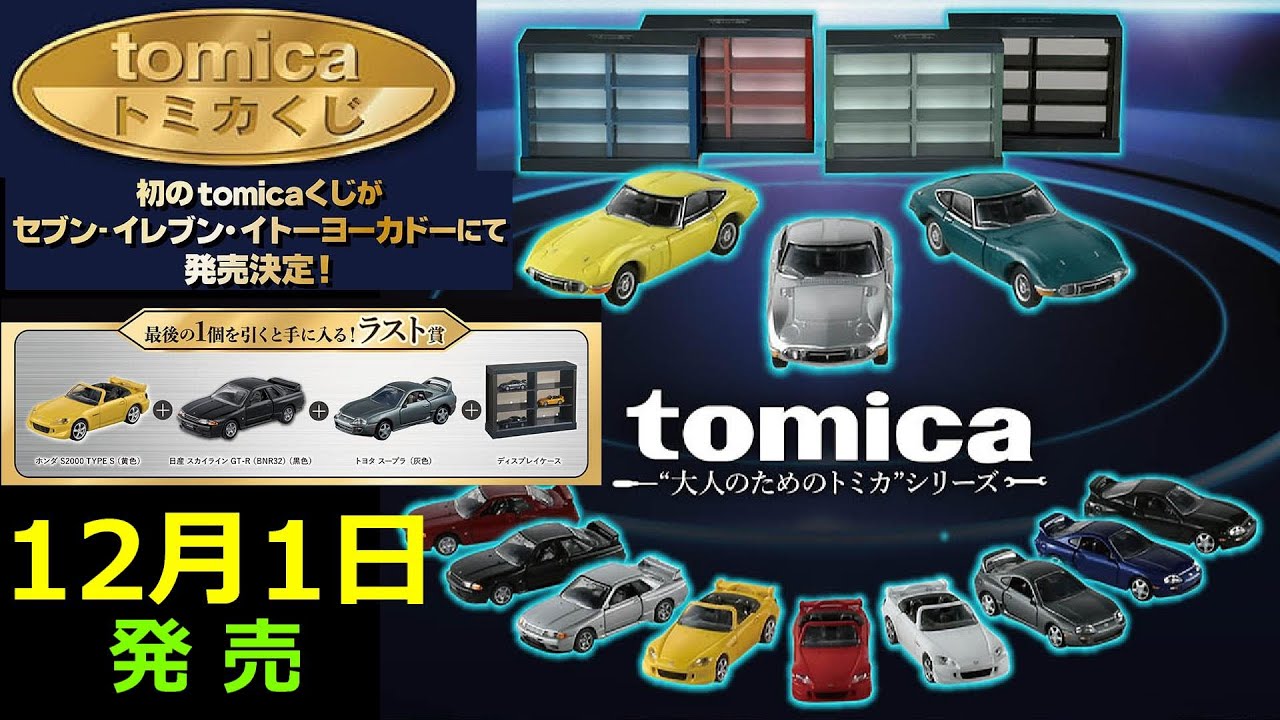 NISSAN GT-R セット トミカくじ第2弾一番くじ ラスト賞 ラストワン