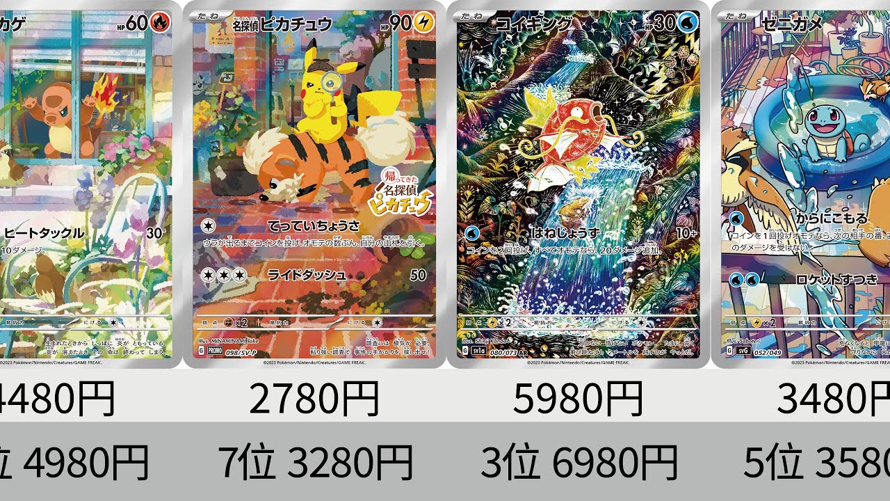 ポケカ】ARも高騰！！2023年収録AR全種+α販売価格ランキング！ 25年1月
