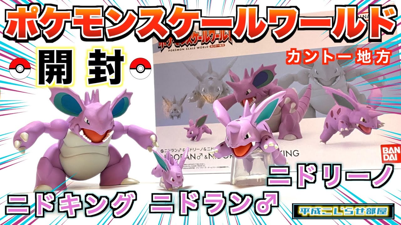 Pokemon] Scale World Kanto Region (Nidoran♂, Nidorino, and