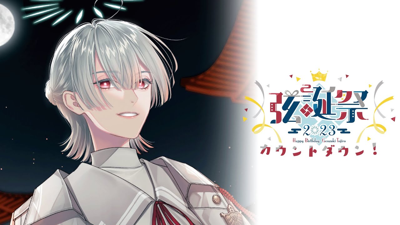 弦誕祭2023 誕生日カウントダウン枠】一緒に誕生日迎えてくれ