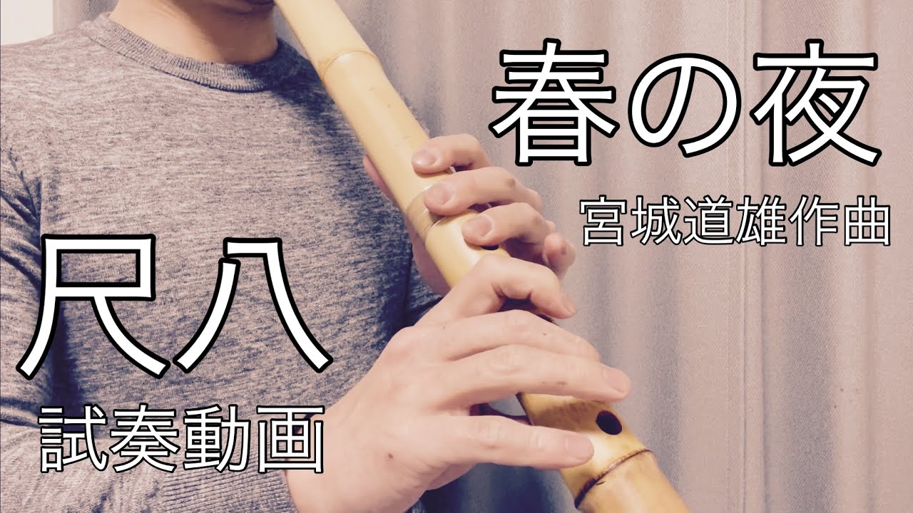 尺八紹介 春の夜 宮城道雄 都山流 Haru-no-Yo Miyagi Michio - YouTube