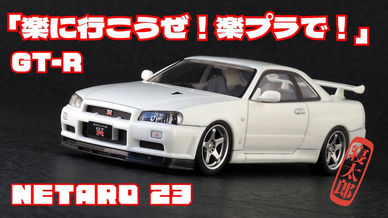 Easy Plastic! Build a cool GT-R with ease! - YouTube