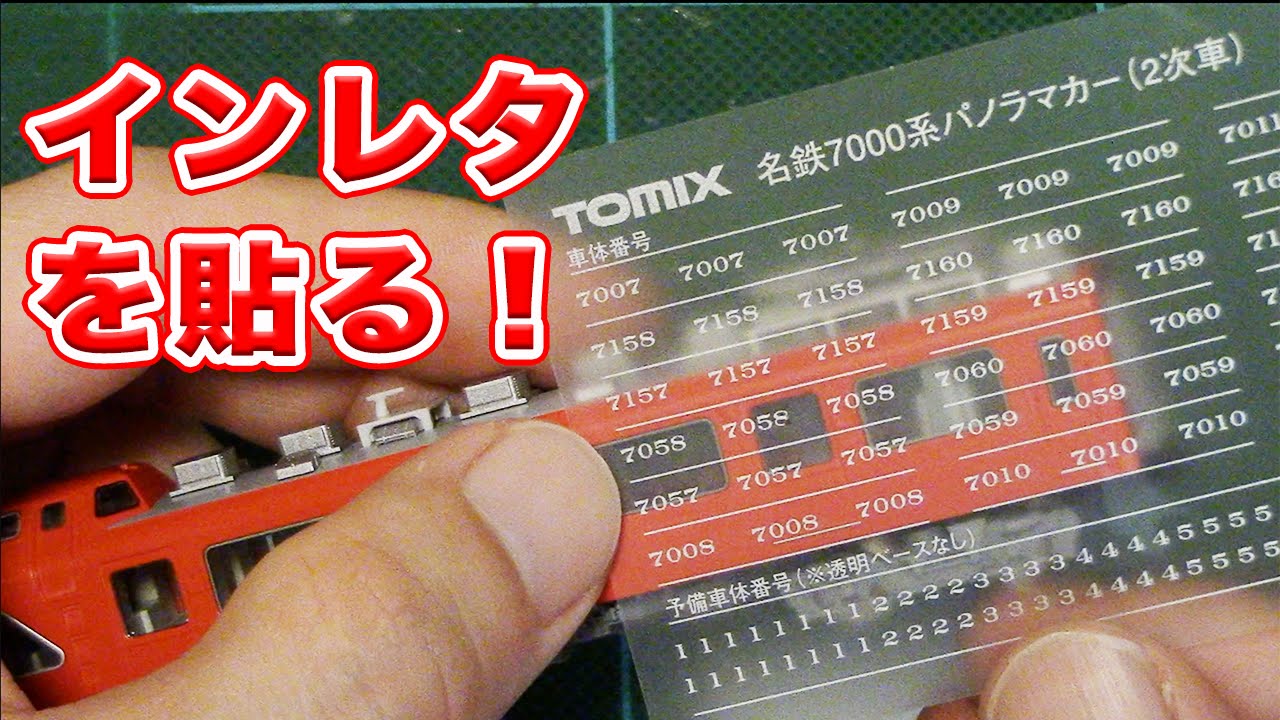 Nゲージ・鉄道模型『名鉄7000系パノラマカー』のインレタ貼り【車体