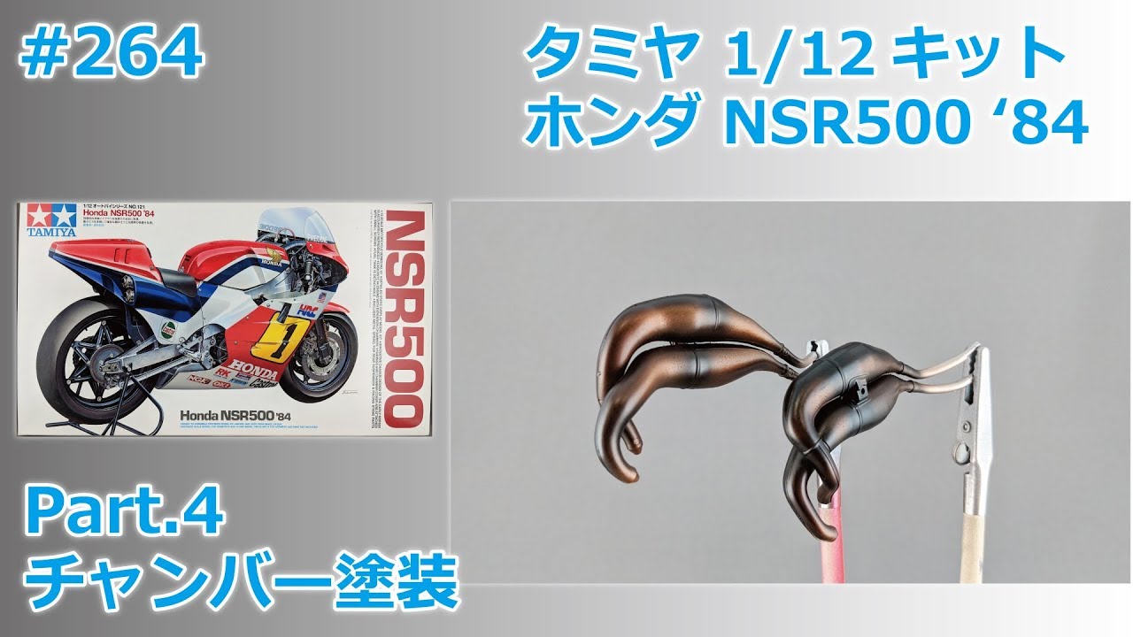 バイクモデル】TAMIYA HONDA NSR500'84 part.4 チャンバー塗装【制作