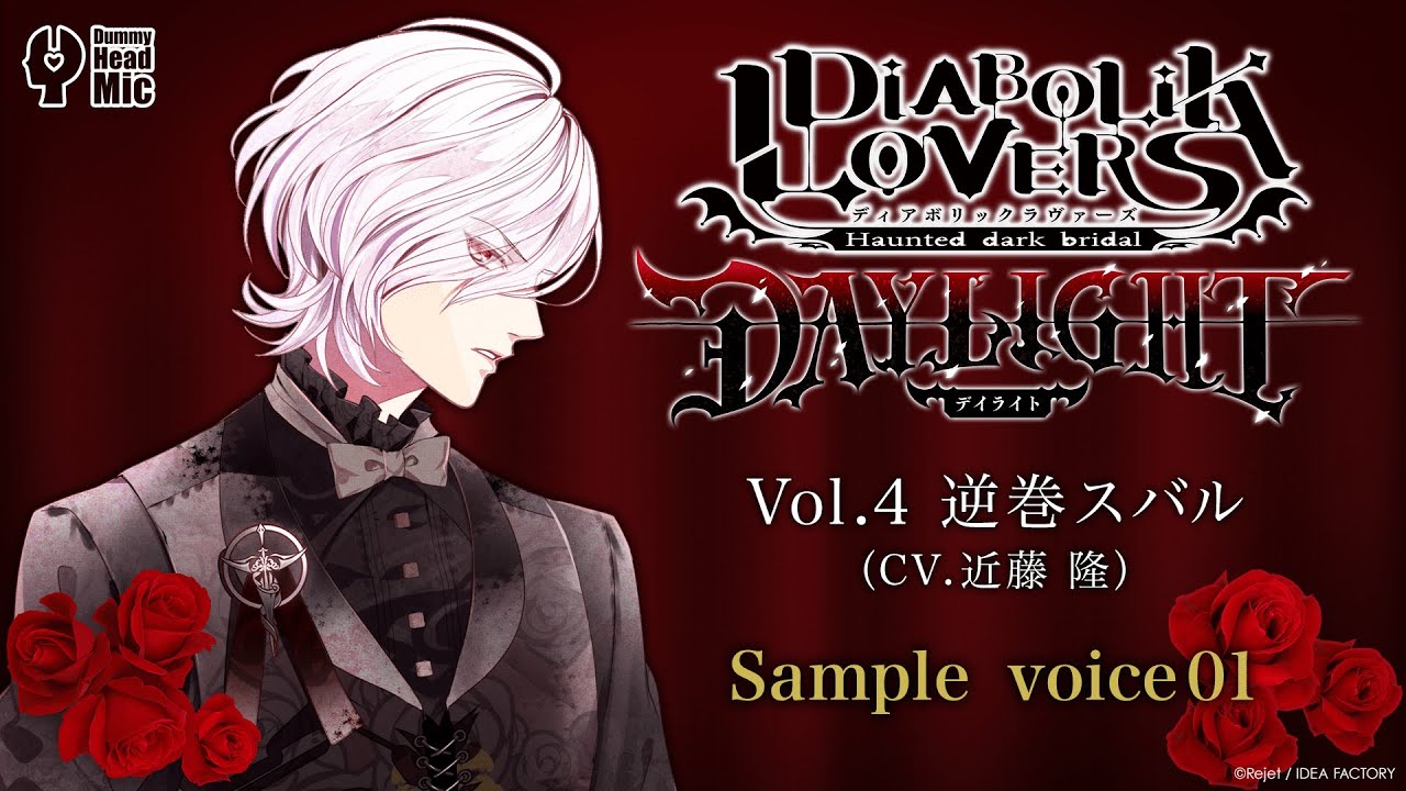 DIABOLIK LOVERS DAYLIGHT Vol.4 逆巻スバル サンプルボイス ① - YouTube