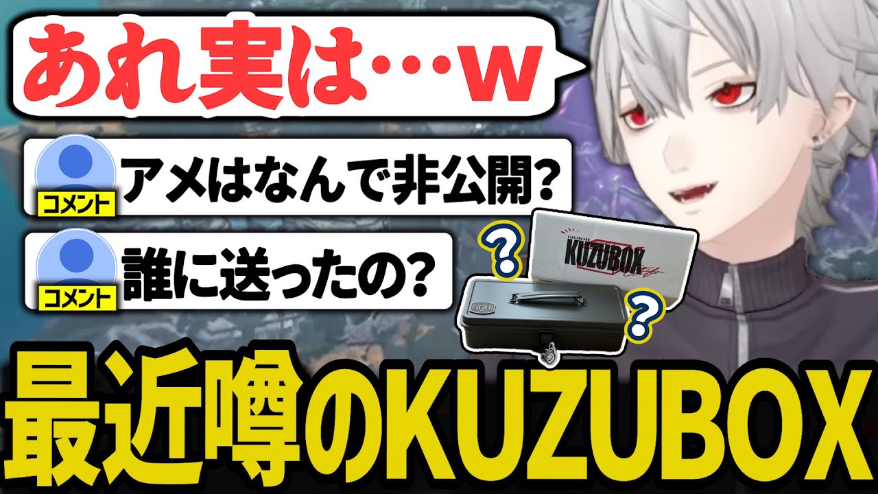 最近噂のKUZUBOXについて話す葛葉【にじさんじ/切り抜き/葛葉/雑談