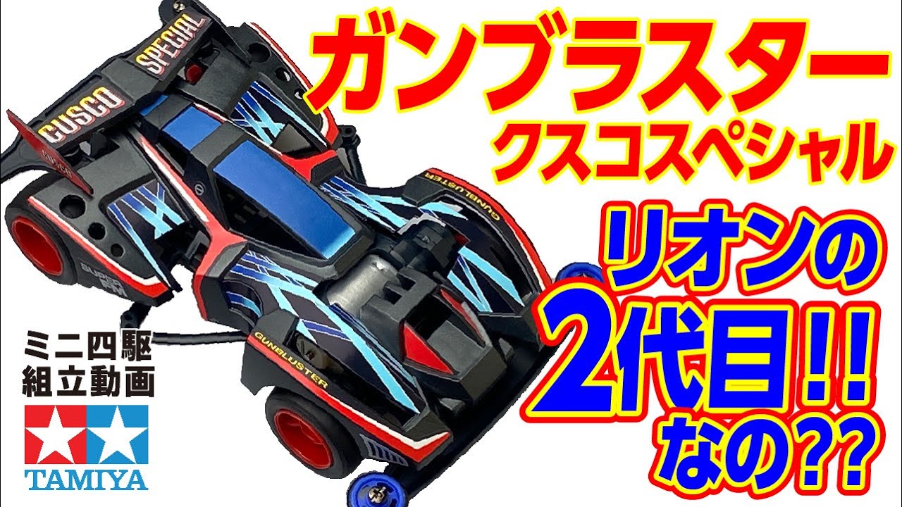 ミニ四駆】フルカウルミニ四駆シリーズ ガンブラスタークスコ