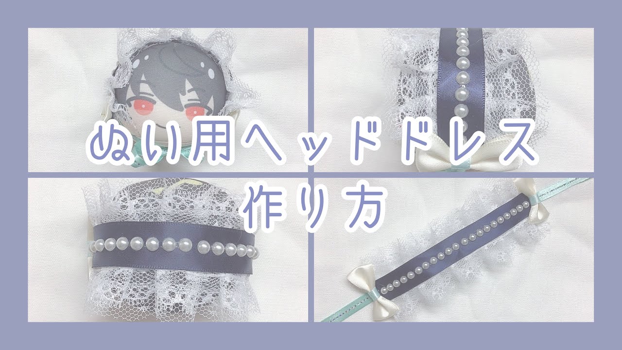 ぴーくページ】ぬい服 ヘッドドレス ドレス 推し活 ハンドメイド