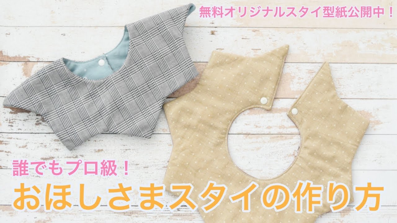 誰でもプロ級！おほしさまスタイの作り方（無料型紙公開中） - YouTube