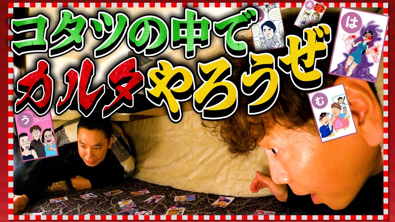 太田上田＃426①】見たことがない！コタツの中でカルタ対決しちゃい