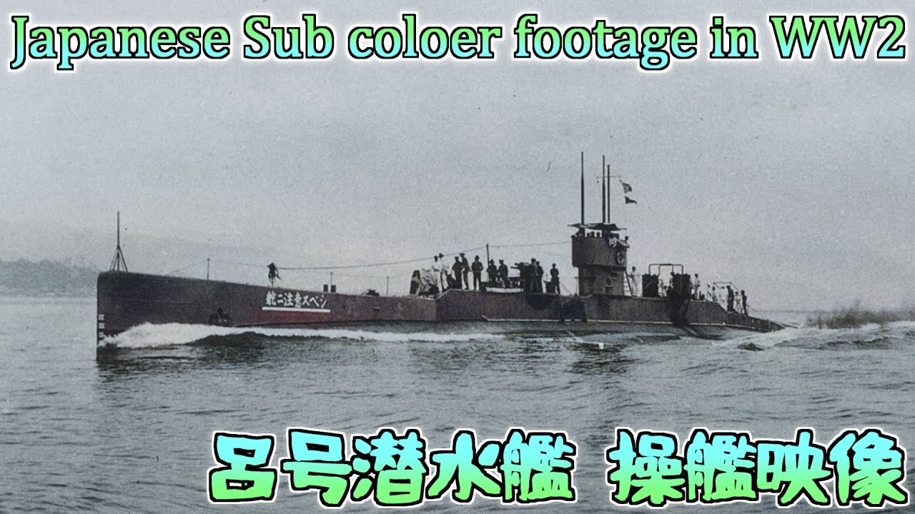 カラー化映像]日本海軍 呂号潜水艦 Onboard a Japanese submarine in