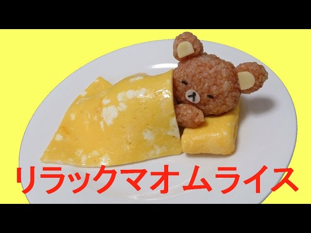 Rilakkuma Omurice リラックマオムライスを簡単に作ってみた - YouTube