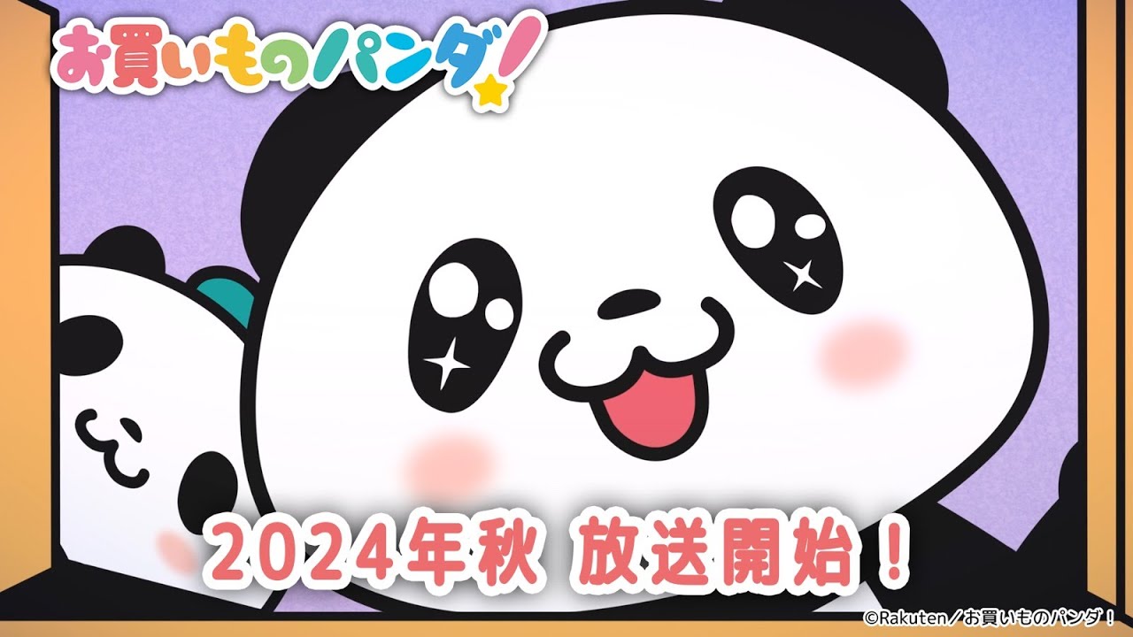 楽天「お買いものパンダ」がアニメ化 24年秋放送 - Impress Watch