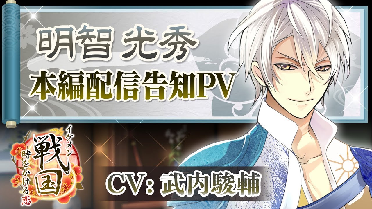 本編配信 告知PV】明智光秀（CV:武内駿輔）イケメン戦国◇時をかける恋