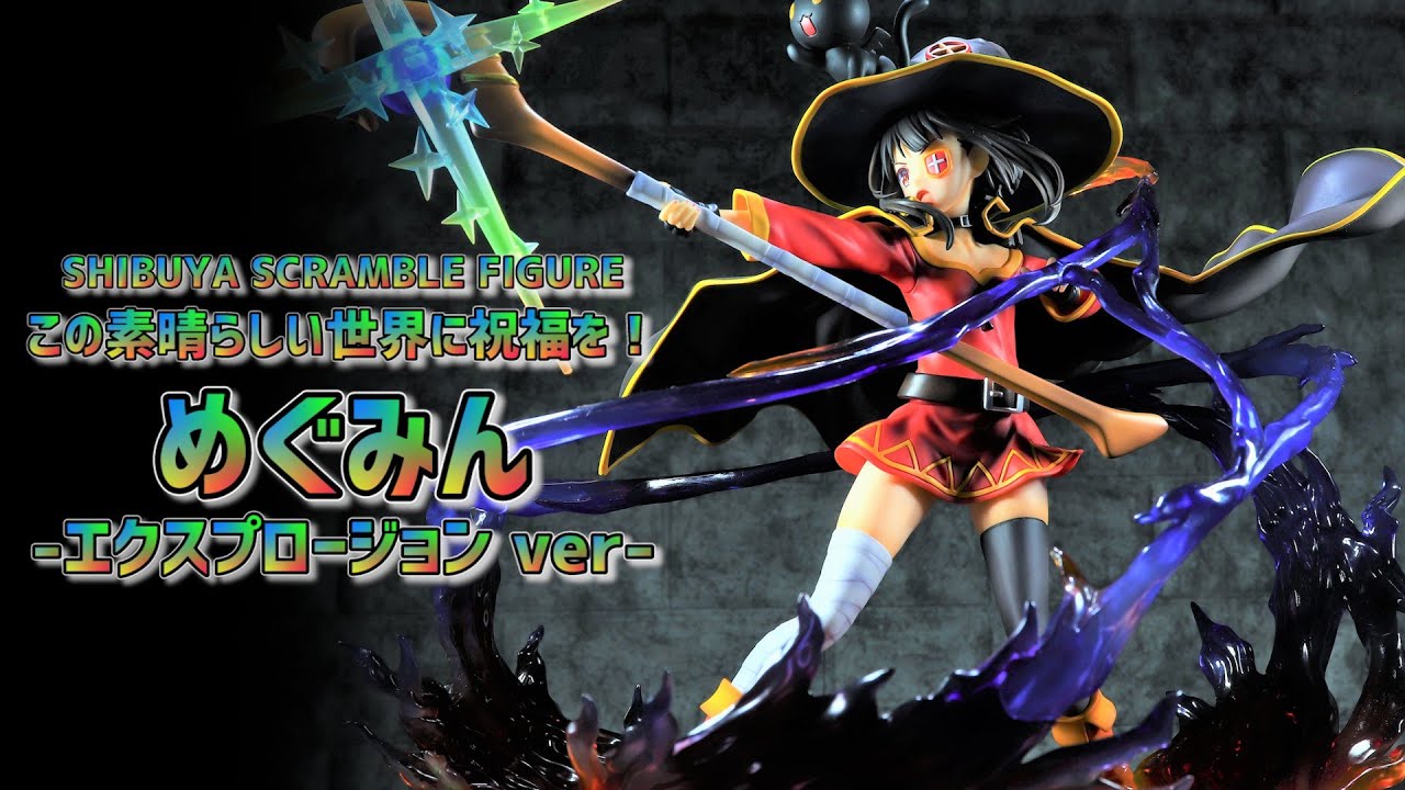 開封レビュー】 渋スク このすば！ めぐみん エクスプロージョン ver