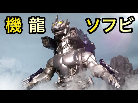 昔はよかった！？旧ムービーモンスターシリーズ 3式機龍 メカゴジラ