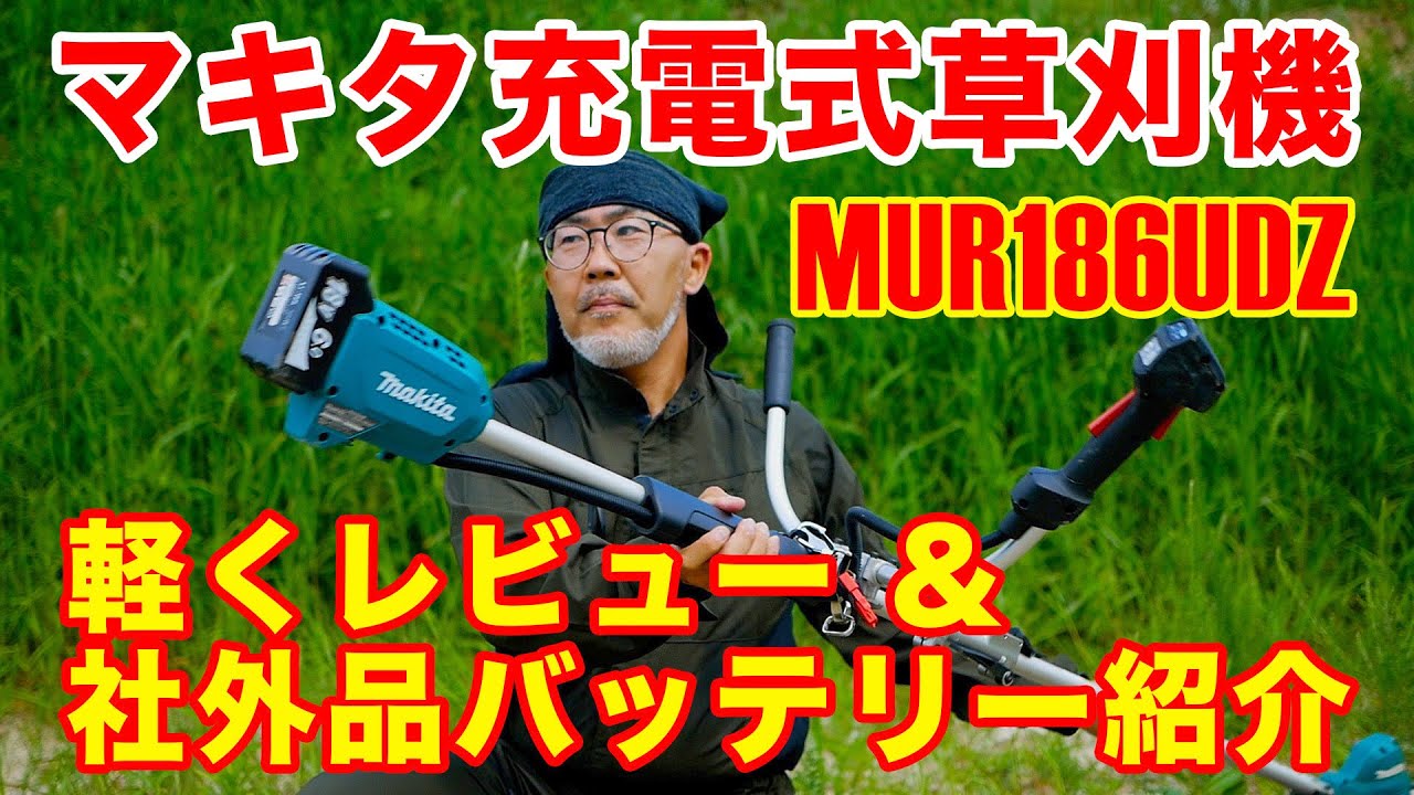 マキタ草刈機】超便利な分割できる電動草刈機をご紹介します