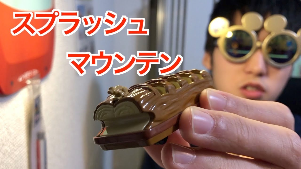 トミカ スプラッシュ・マウンテン 開封【ディズニー・ビークル