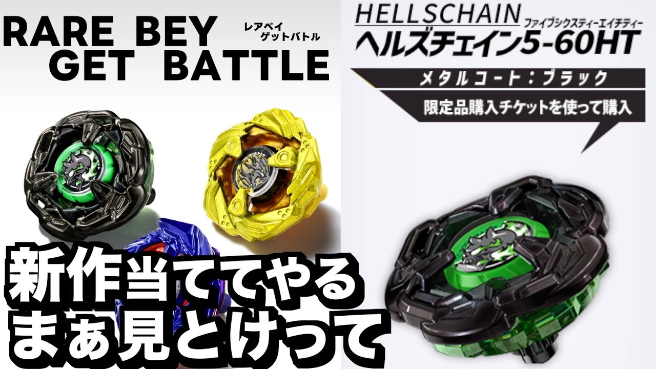 新しくなったレアベイゲットバトルで『ヘルズチェイン5-60HT メタル