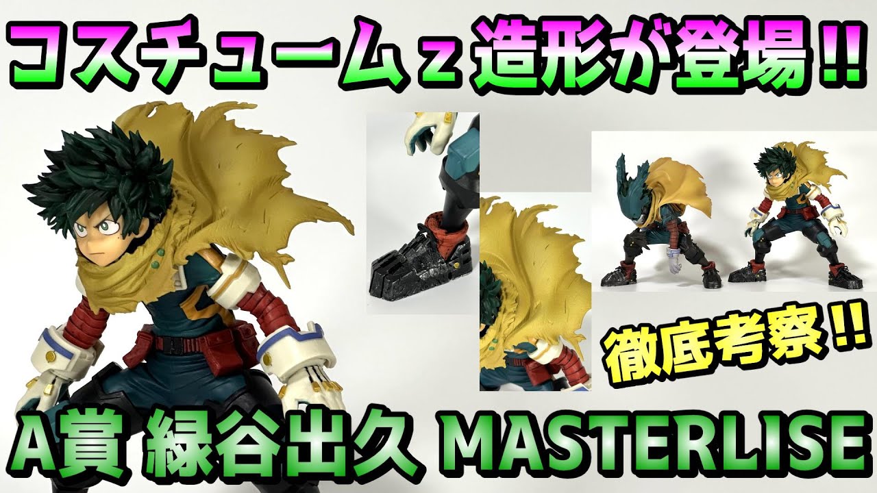 一番くじ】歓喜‼期待の新コスチュームがMASTERLISEで初登場‼A賞 緑谷出