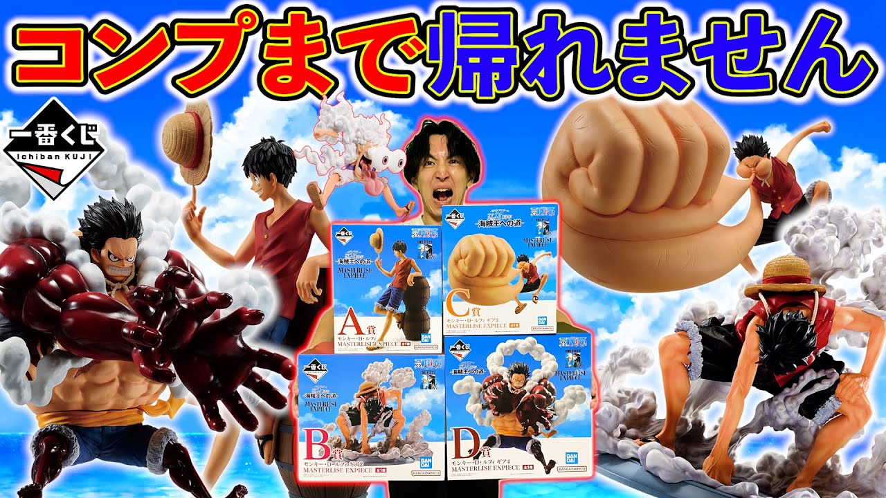 一番くじ】ワンピース！25周年記念の”ルフィ”フィギュアがヤバすぎる