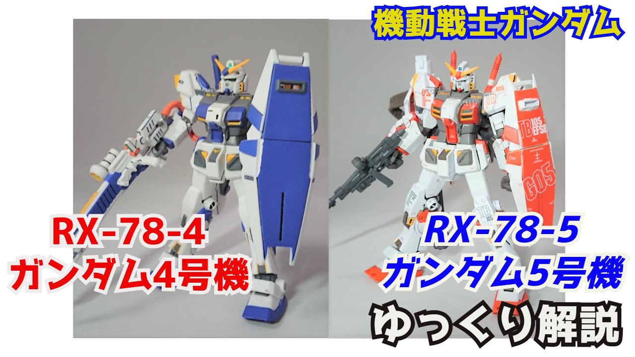 ガンダム解説】ガンダム4号機＆5号機 解説【機動戦士ガンダム】part38