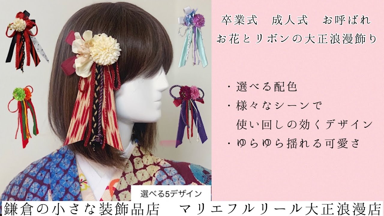 卒業式 髪飾り 帯飾り 袴飾り】お花とリボンの大正ロマン飾り